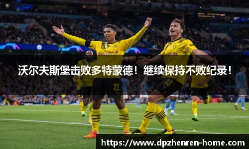 沃尔夫斯堡击败多特蒙德！继续保持不败纪录！